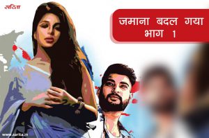 जमाना बदल गया- भाग 1 : आकांक्षा को अपने नाम से क्यों परेशानी थी