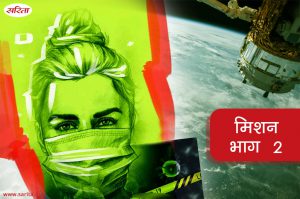 Social Story in Hindi -मिशन – भाग 2 : मंजिशी  का नाम वापस क्यों नहीं लिया गया
