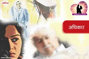 Romantic Story in Hindi  :  अधिकार