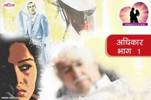 Romantic Story in Hindi – अधिकार – भाग 1  : कुशल का मन  क्यों  कड़वाहट से भर गया था?