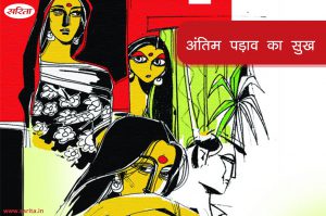 अंतिम पड़ाव का सुख
