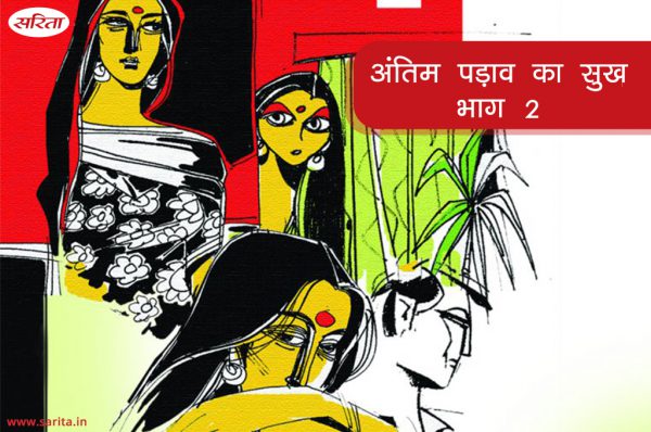 Family Story : अंतिम पड़ाव का सुख-भाग 2