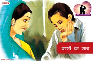 Romantic Story in Hindi :  बरसों का साथ