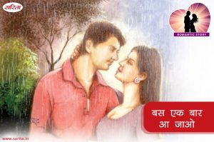 Romantic Story: बस एक बार आ जाओ