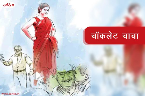चॉकलेट चाचा : रूपल ने पार्क में क्या देखा
