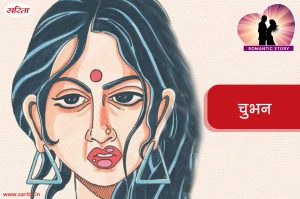 Romantic Story: चुभन