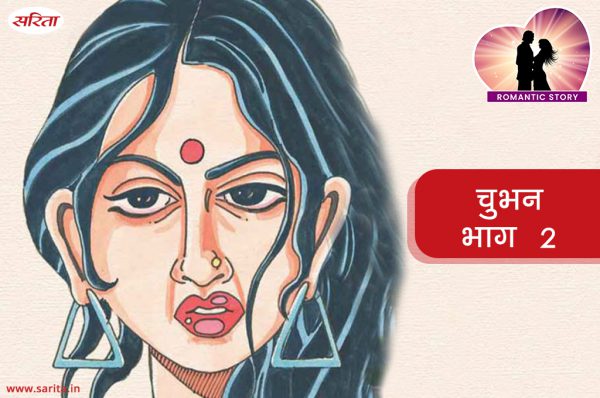 Romantic Story: चुभन -मीना  का पति उससे परेशान क्यों था – भाग 2