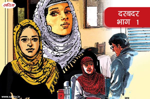 Family Story in Hindi –  दरबदर – भाग 1 :  4 शादियां करने के बाद भी क्यों अकेले रह गए मास्साब