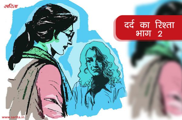 Family Story in Hindi : दर्द का रिश्ता – भाग 2