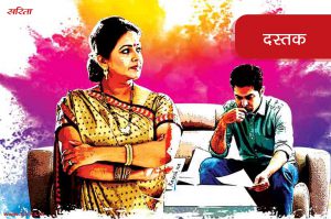 Family Story in Hindi – दस्तक