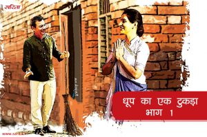 Family Story: धूप का एक टुकड़ा – भाग 1