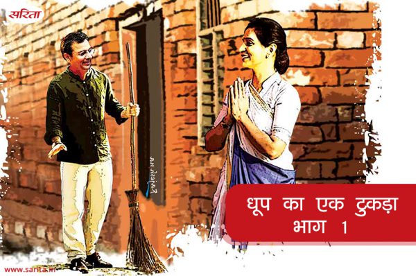 Family Story: धूप का एक टुकड़ा – भाग 1