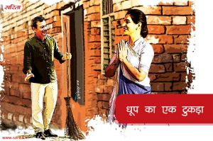 Family Story: धूप का एक टुकड़ा