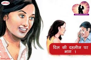 Romantic Story: दिल की दहलीज पर-भाग 1