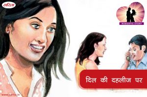 Romantic Story: दिल की दहलीज पर