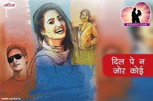 Romantic Story in Hindi :  दिल पे न जोर कोई