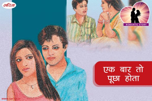 Romantic Story in Hindi :  एक बार तो पूछा होता