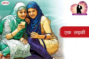 Romantic Story in Hindi : एक लड़की – प्यार के नाम से क्यों चिढ़ती थी शबनम?