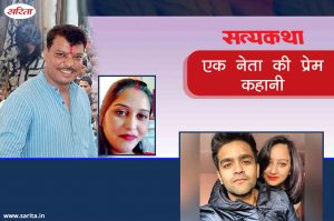 Satyakatha : एक नेता की प्रेम कहानी