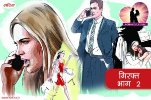 Romantic Story:  गिरफ्त-अचानक मनीषा के जिंदगी में किस तरह का तूफान आया- भाग 2