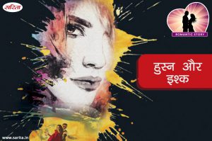 Romantic Story in Hindi : हुस्न और इश्क