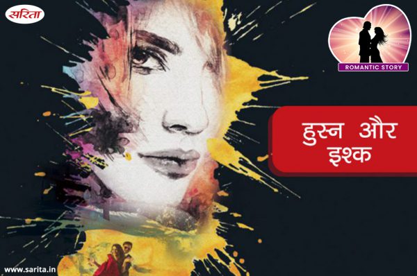 Romantic Story in Hindi : हुस्न और इश्क