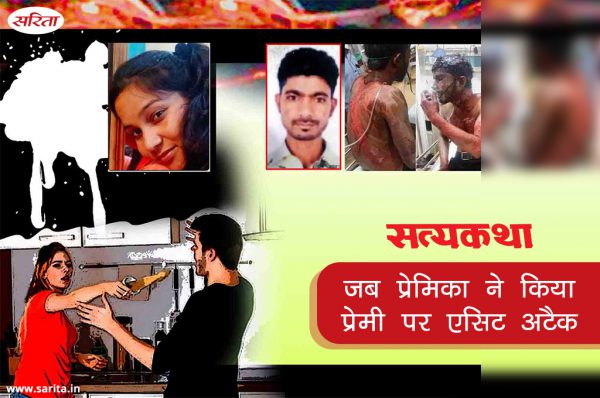 Satyakatha: जब प्रेमिका ने किया प्रेमी पर एसिड अटैक