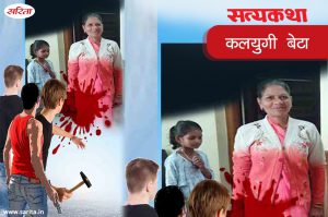 Satyakatha : कलयुगी बेटा