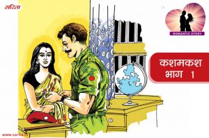 Romantic Story in Hindi – कशमकश – भाग 1 : मानव वसुधा को इग्नोर क्यों कर रहा था