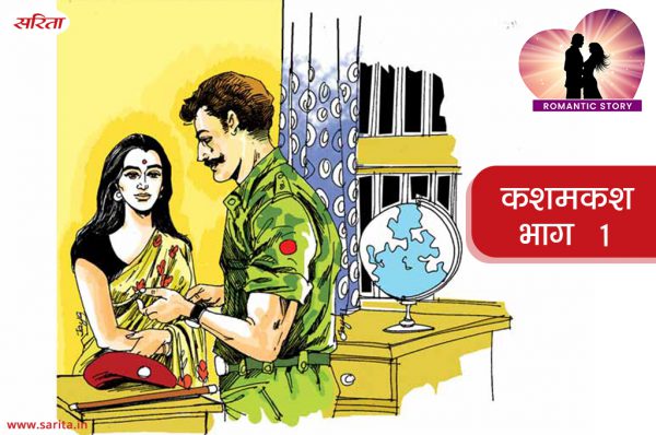 Romantic Story in Hindi – कशमकश – भाग 1 : मानव वसुधा को इग्नोर क्यों कर रहा था