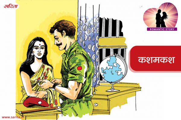 Romantic Story in Hindi – कशमकश