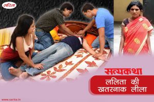 Satyakatha : ललिता की खतरनाक लीला