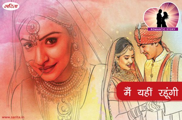 Romantic Story in Hindi  : मैं यहीं रहूंगी
