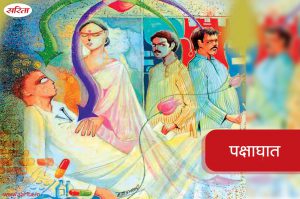 Family Story:  पक्षाघात