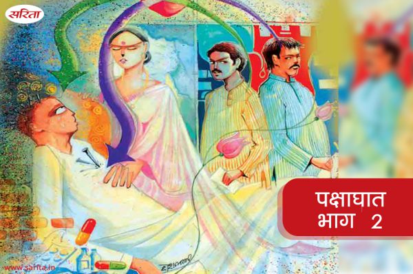 Family Story:  पक्षाघात-विजय का गर्व कब टूटा-भाग 2
