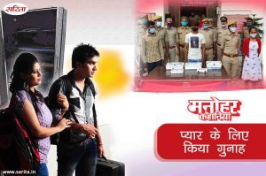 Manohar Kahaniya : प्यार के लिए किया गुनाह
