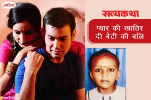 Satyakatha:  प्यार की खातिर दी बेटी की बलि
