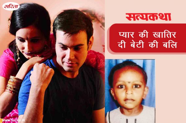 Satyakatha:  प्यार की खातिर दी बेटी की बलि