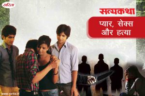 Satyakatha : प्यार, सेक्स और हत्या