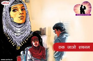 Romantic Story: रुक जाओ शबनम- क्या शबनम के दर्द को कम कर पाया डॉक्टर अविनाश?