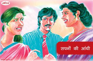 Family Story :सपनों की आंधी