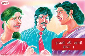 Family Story :सपनों की आंधी -भाग 1