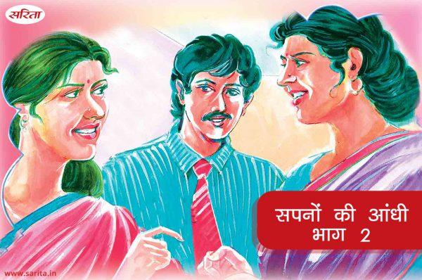 Family Story :सपनों की आंधी -भाग 2
