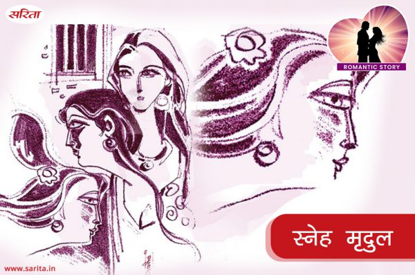 Romantic Story: स्नेह मृदुल- कैसा था स्नेहलता और मृदुला के प्यार का अंजाम