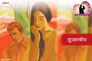 Romantic Story: सुरक्षाबोध – नए प्यार की कहानी