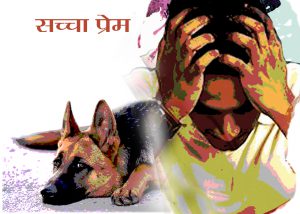 Romantic Story in Hindi : सच्चा प्रेम