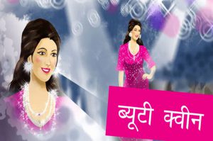 ब्यूटी क्वीन- कैसे बदली आएशा की जिंदगी?