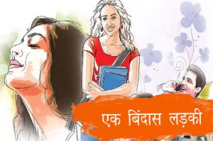 एक बिंदास लड़की: वक्त के साथ बदलती लड़की की कहानी