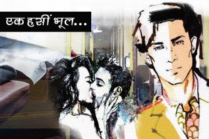एक हसीं भूल : हर बार कि तरह इस बार भी सभी को किसका इंतजार था