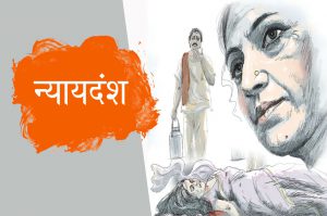 Crime Story in Hindi : न्यायदंश – क्या दिनदहाड़े हुई सुनंदा की हत्या का कातिल पकड़ा गया?
